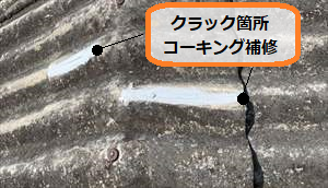 屋根　クラック　コーキング補修